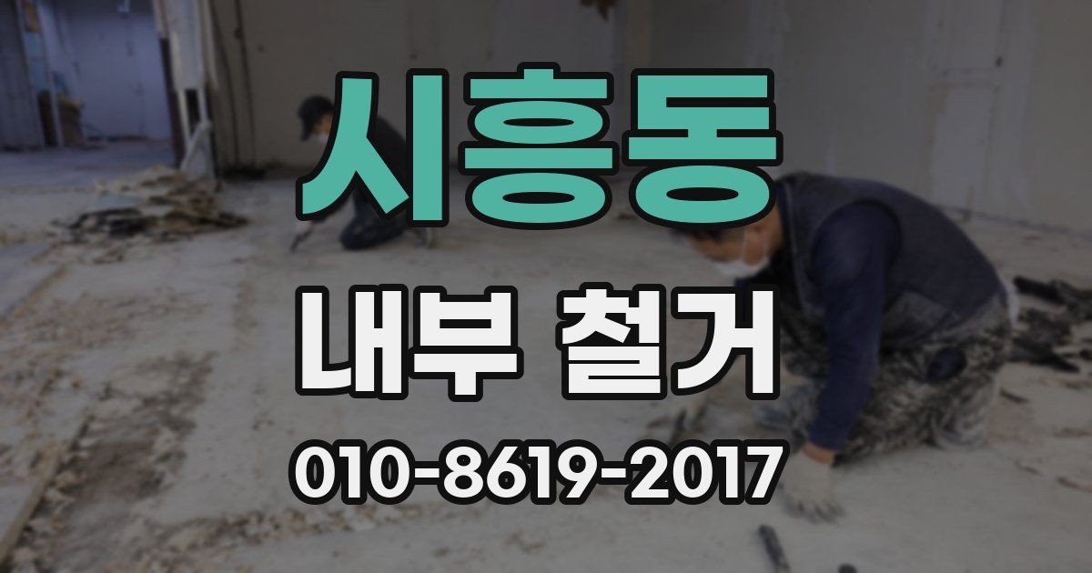 시흥동 내부 철거