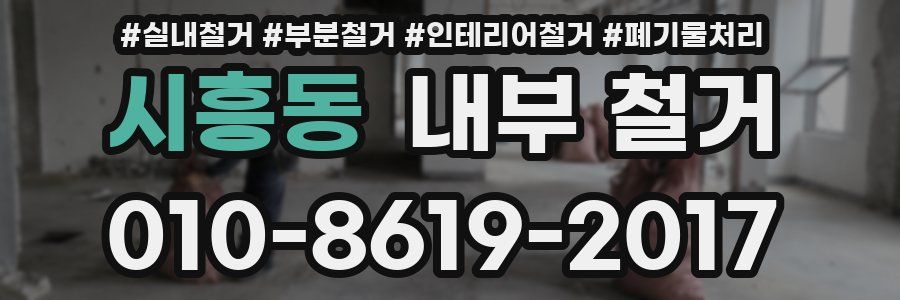 시흥동 내부 철거