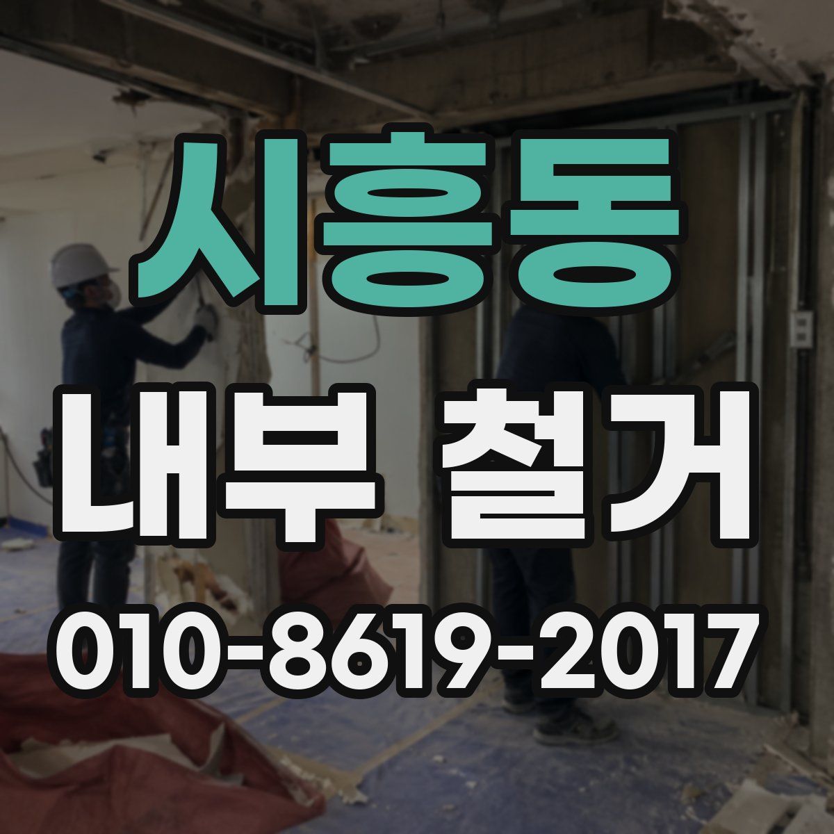 시흥동 내부 철거