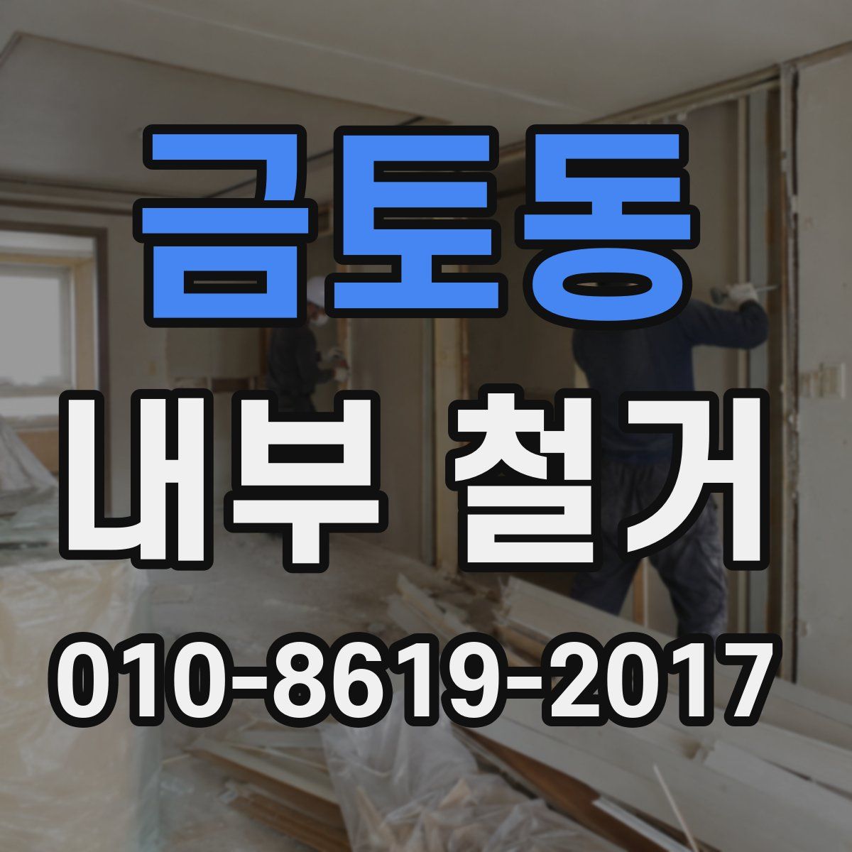 금토동 내부 철거
