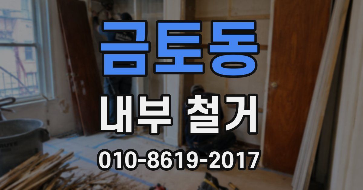 금토동 내부 철거