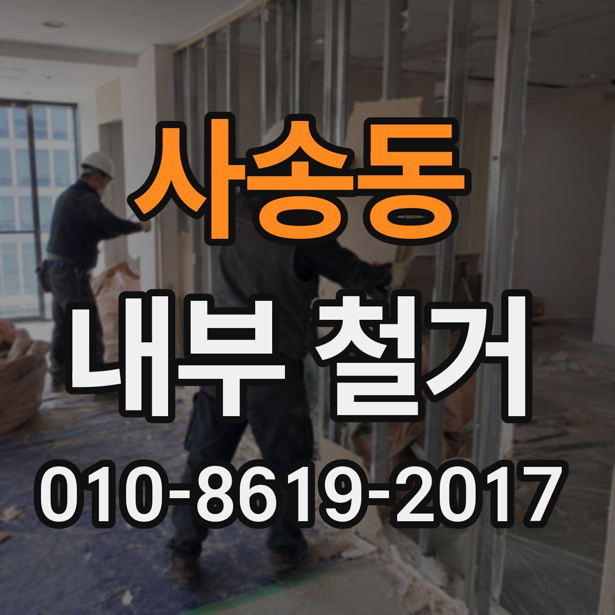 사송동 내부 철거