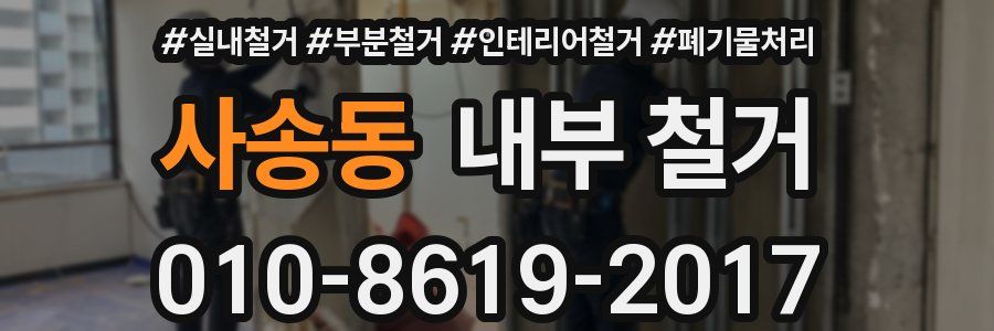사송동 내부 철거