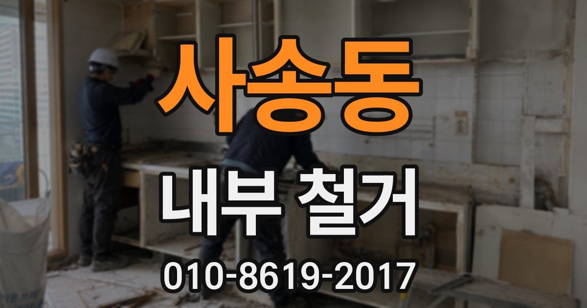 사송동 내부 철거