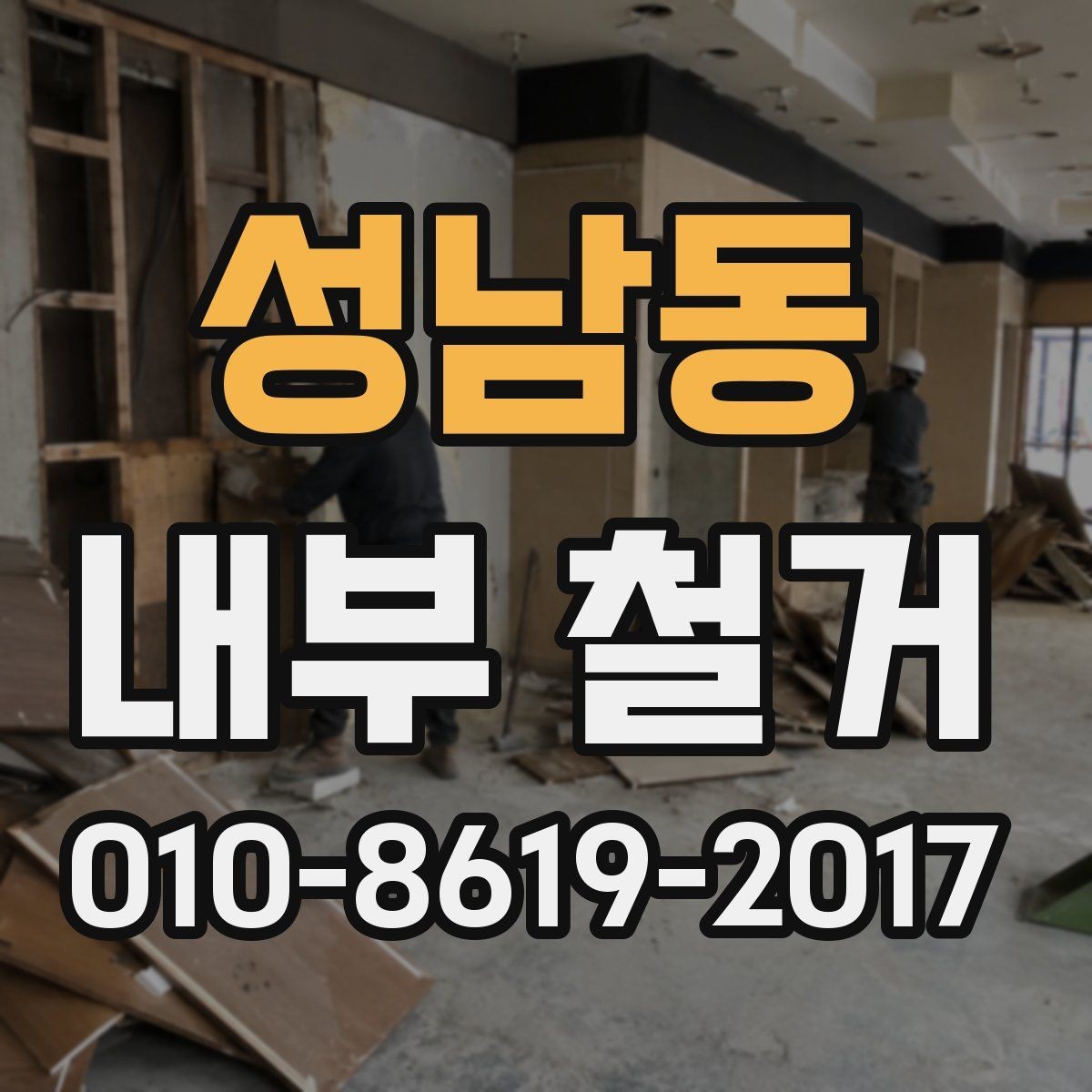성남동 내부 철거 시 구조물 손상 막는 방법