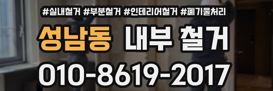 성남동 내부 철거