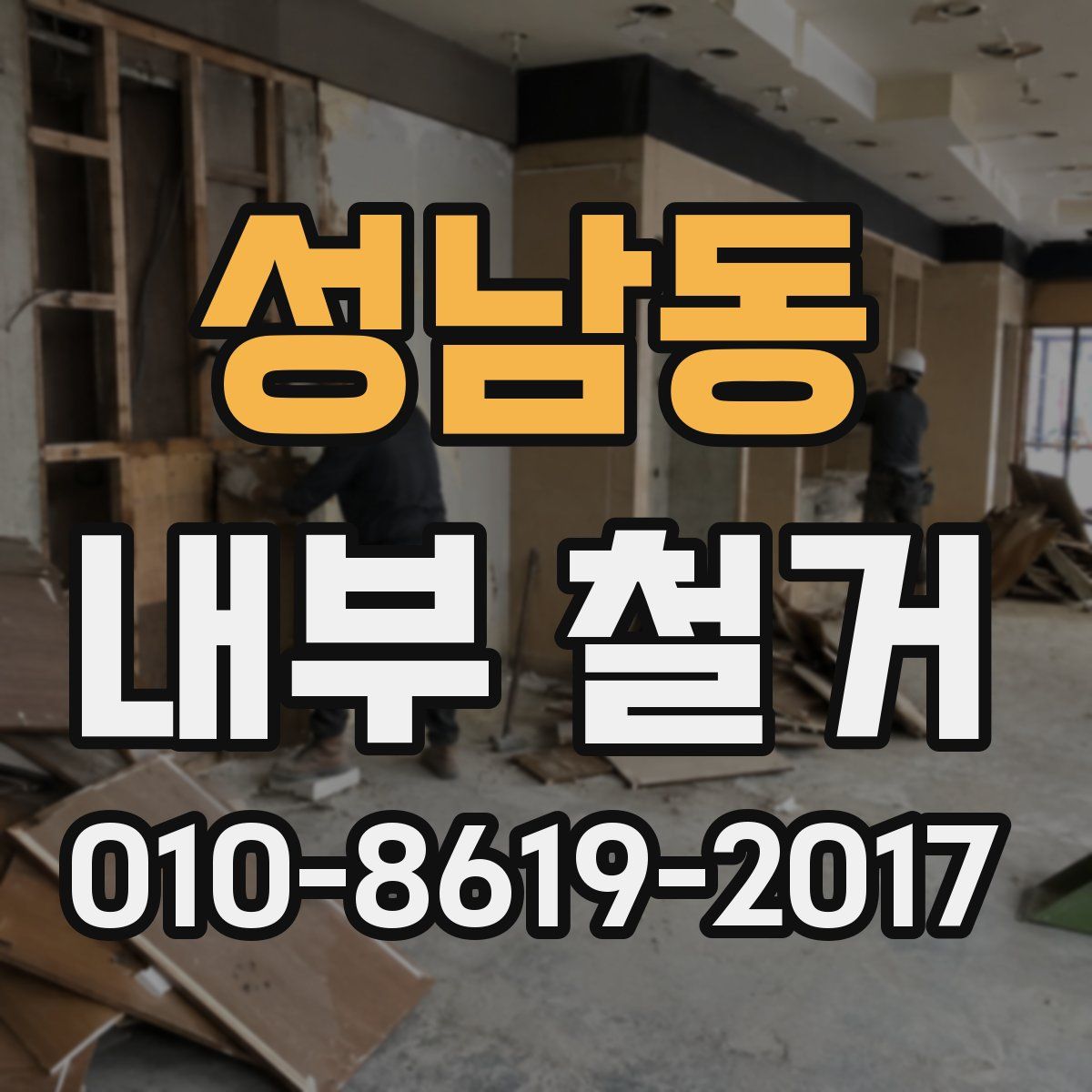 성남동 내부 철거