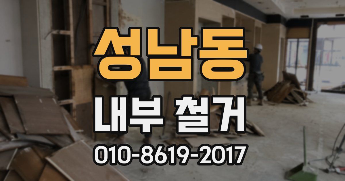 성남동 내부 철거