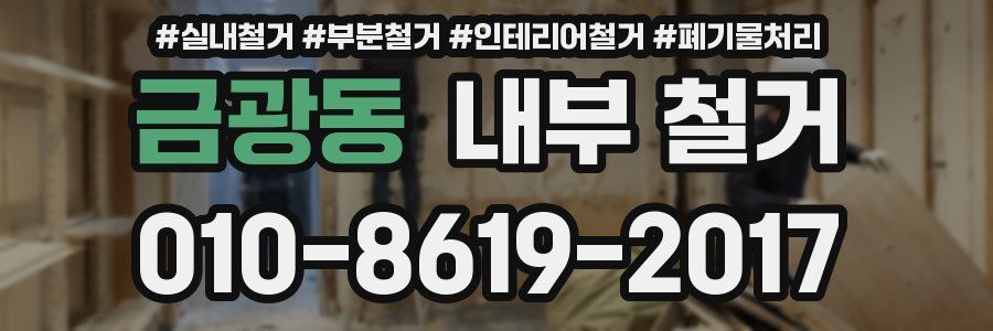 금광동 내부 철거