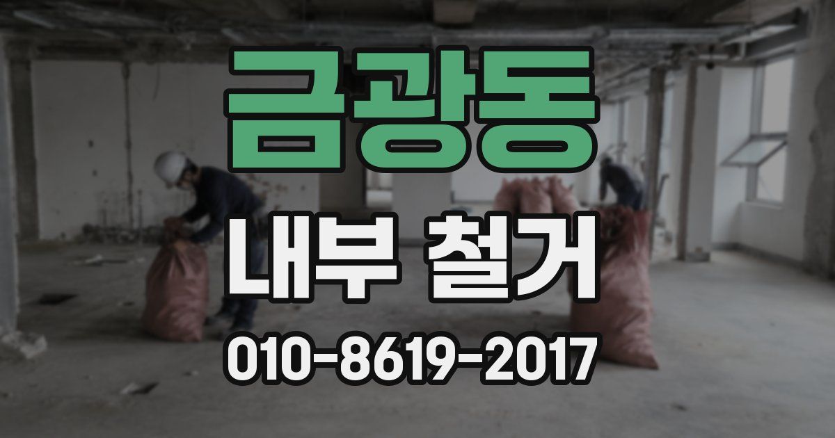 금광동 내부 철거
