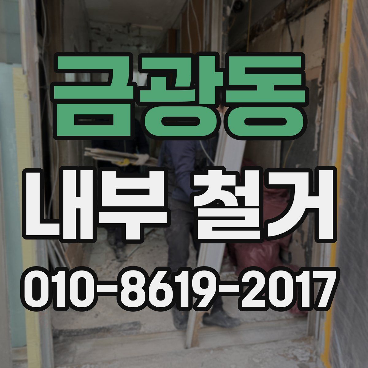 금광동 내부 철거