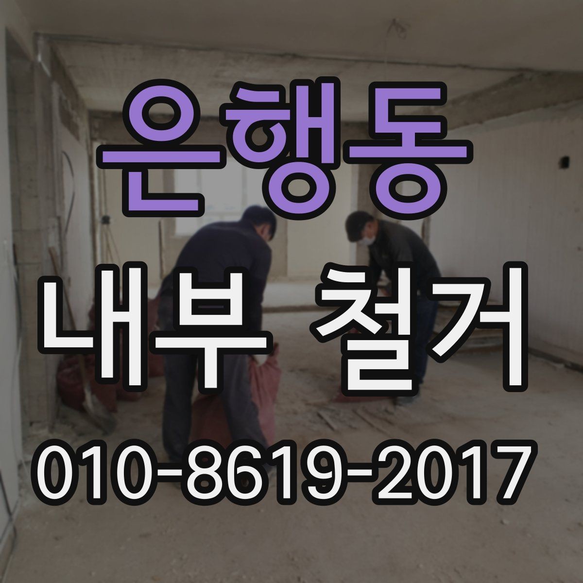 은행동 내부 철거 공사 전 반드시 알아둘 점