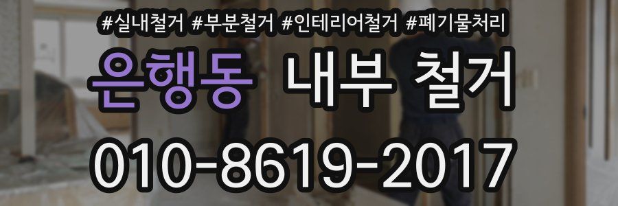 은행동 내부 철거