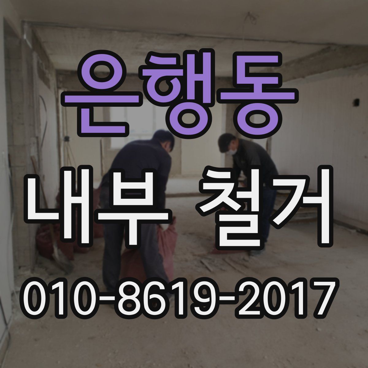 은행동 내부 철거