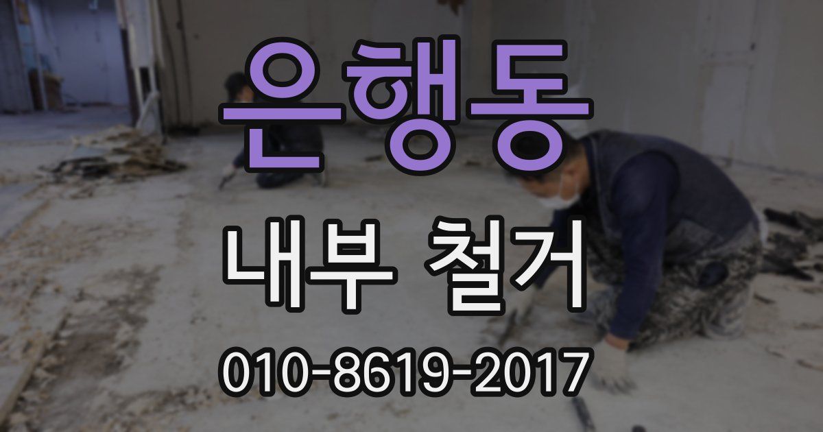 은행동 내부 철거