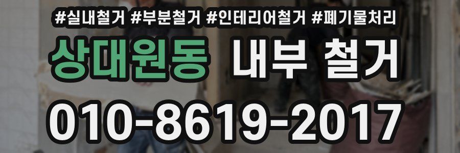 상대원동 내부 철거