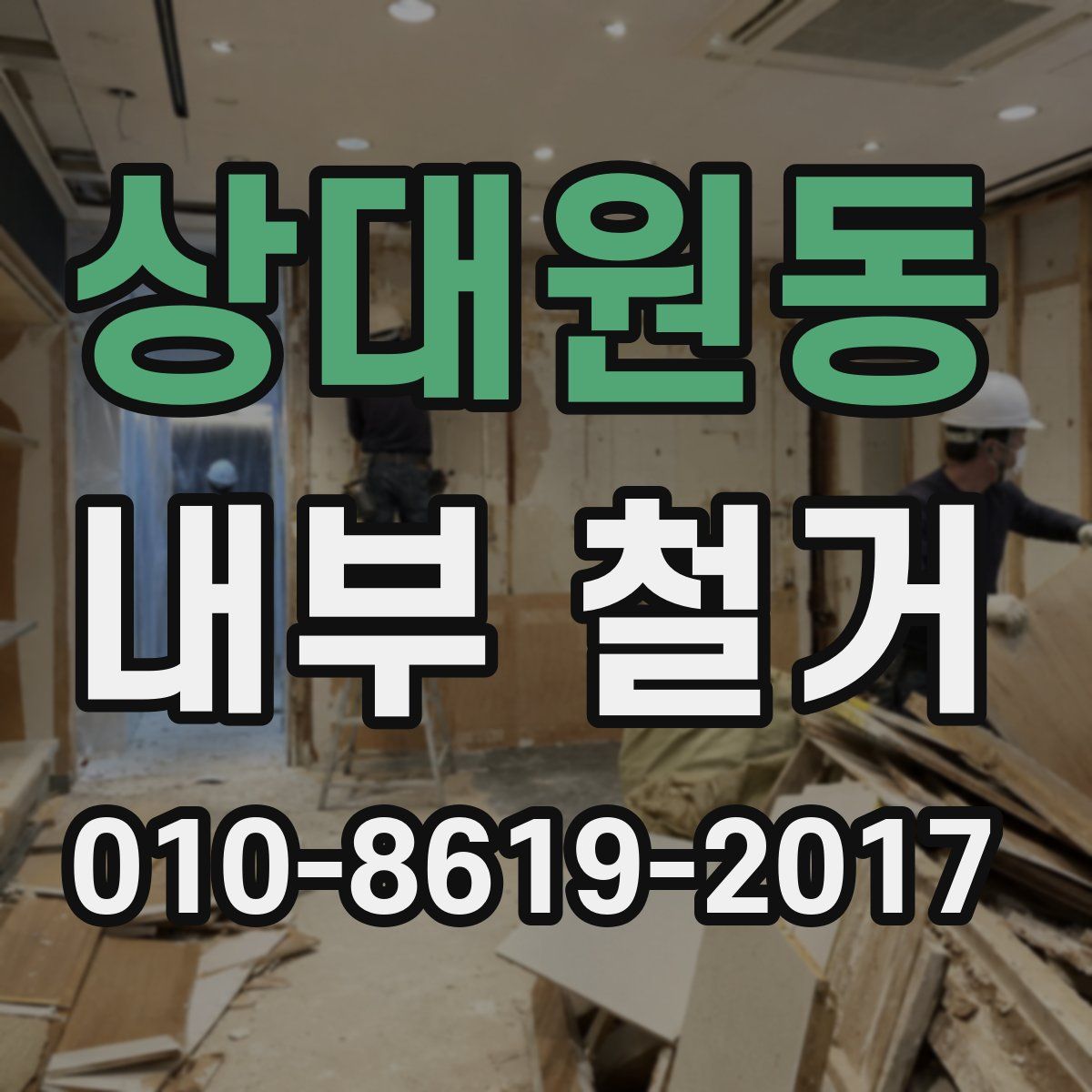상대원동 내부 철거
