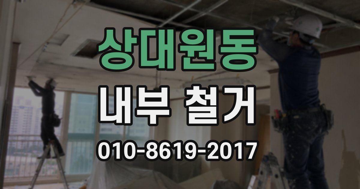 상대원동 내부 철거