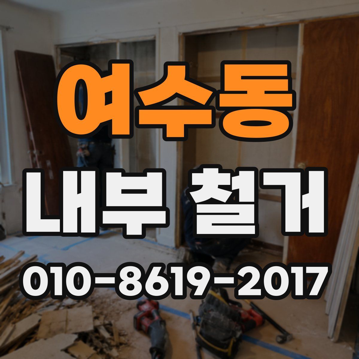 여수동 내부 철거
