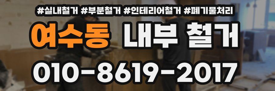 여수동 내부 철거
