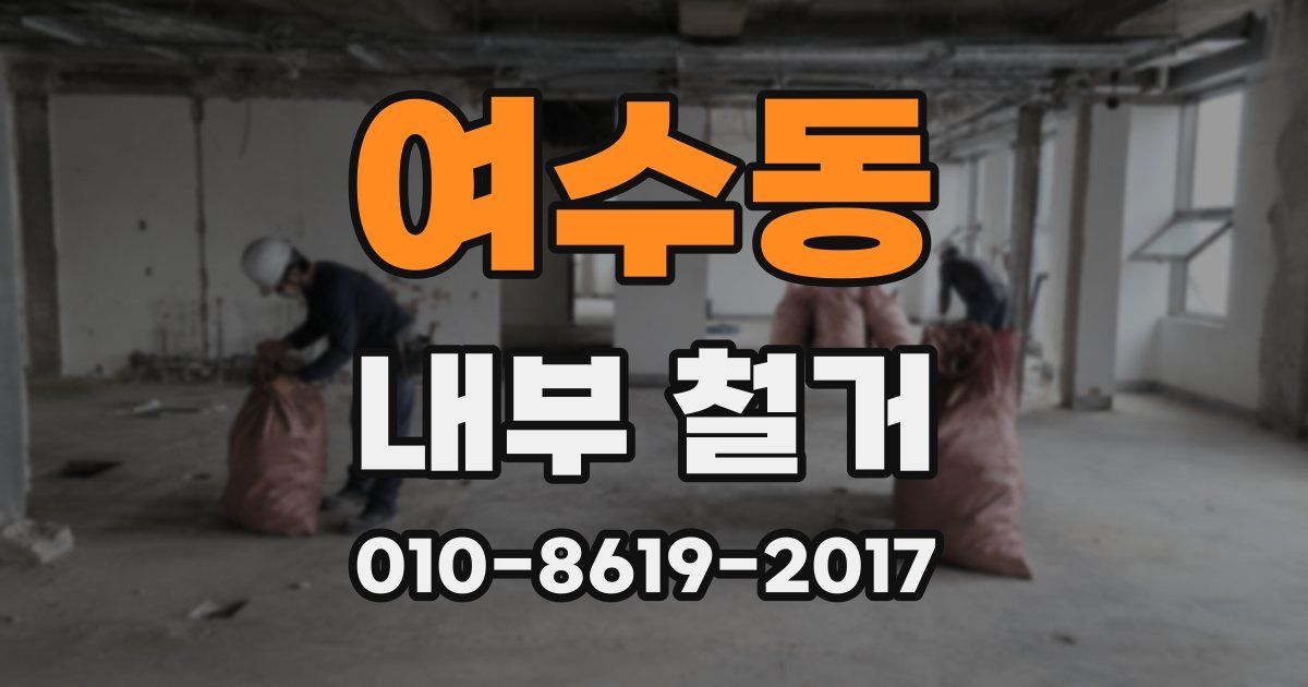 여수동 내부 철거