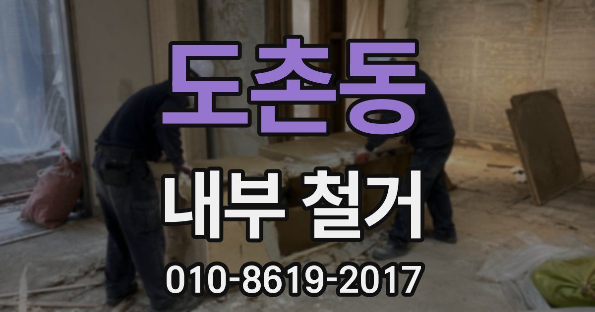 도촌동 내부 철거