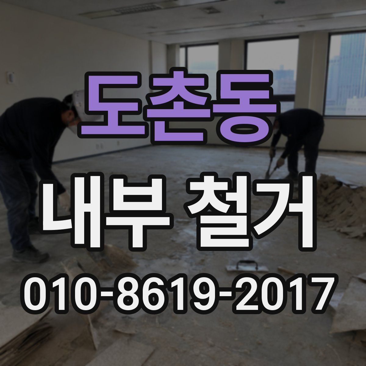 도촌동 내부 철거