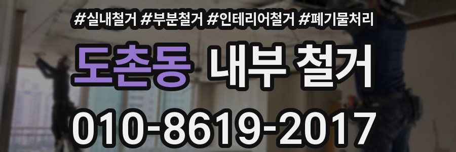 도촌동 내부 철거