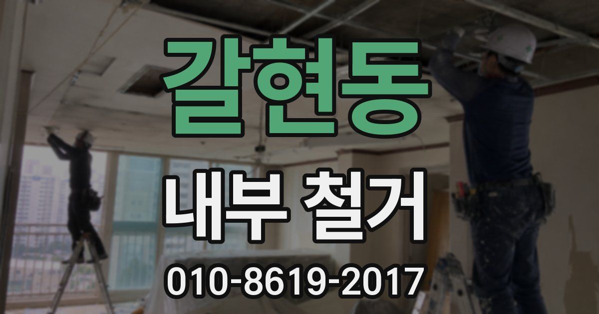 갈현동 내부 철거