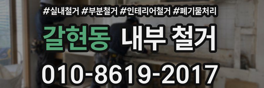 갈현동 내부 철거