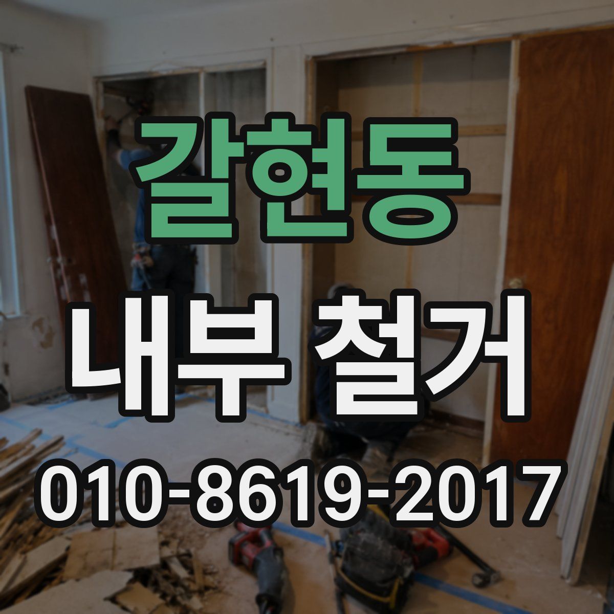 갈현동 내부 철거