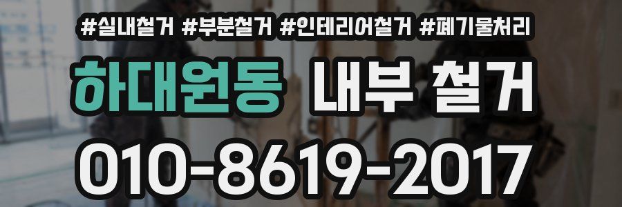 하대원동 내부 철거