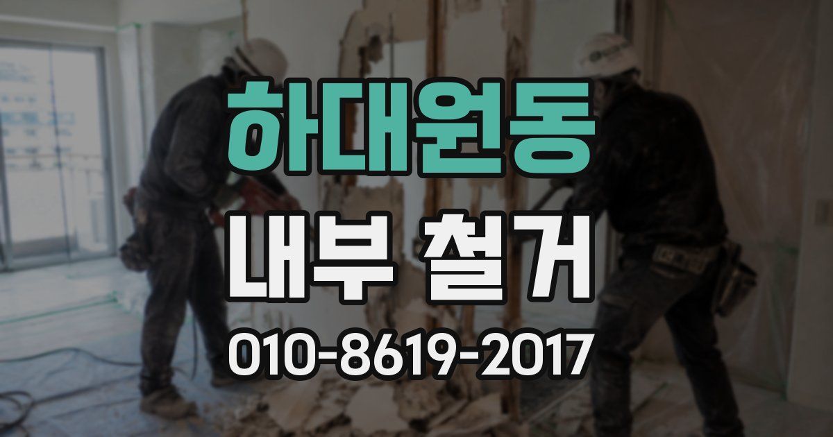 하대원동 내부 철거