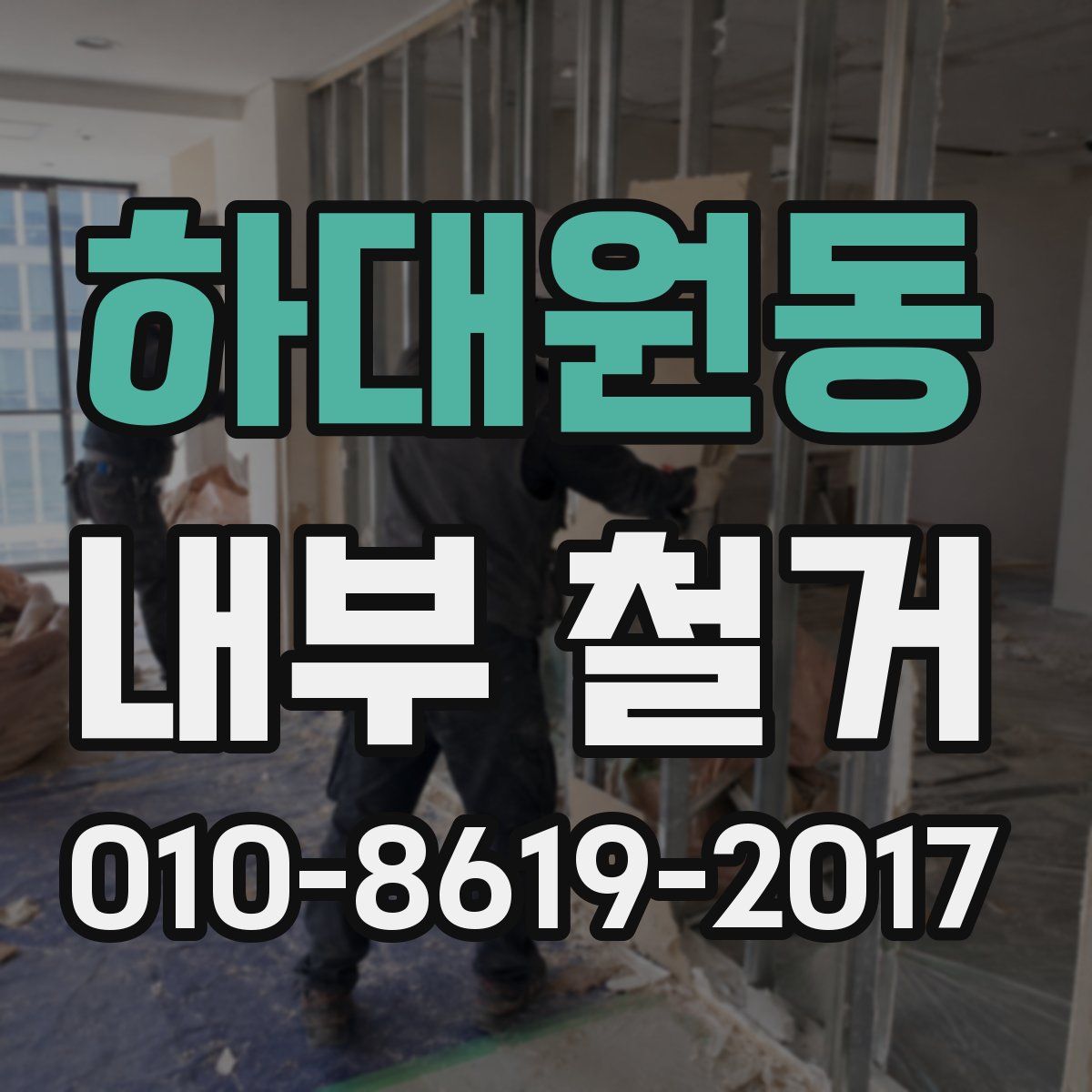 하대원동 내부 철거