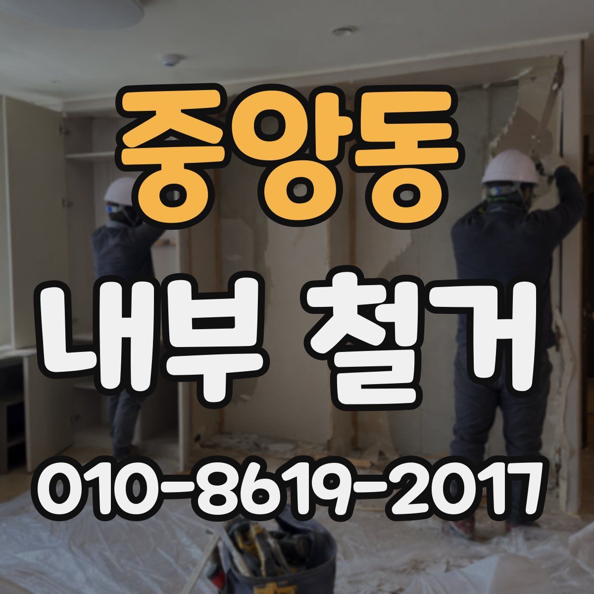 중앙동 내부 철거