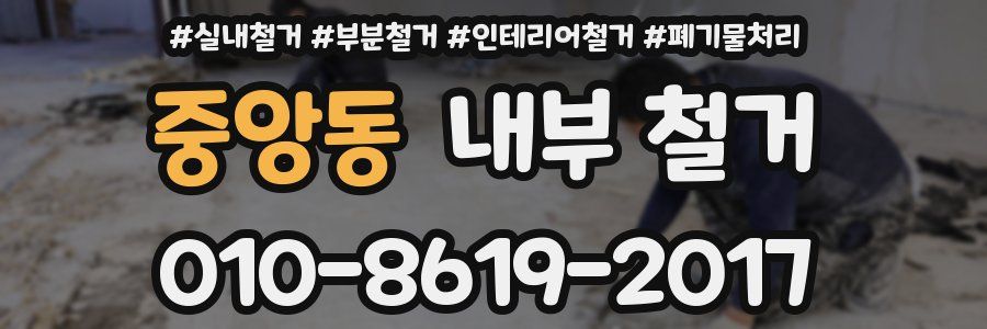 중앙동 내부 철거