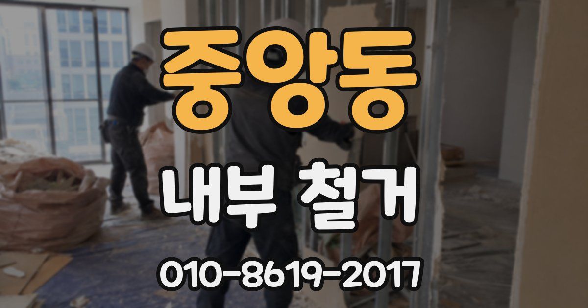중앙동 내부 철거