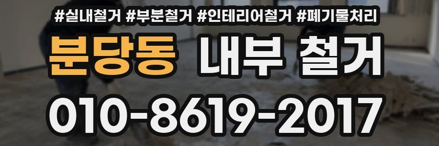분당동 내부 철거