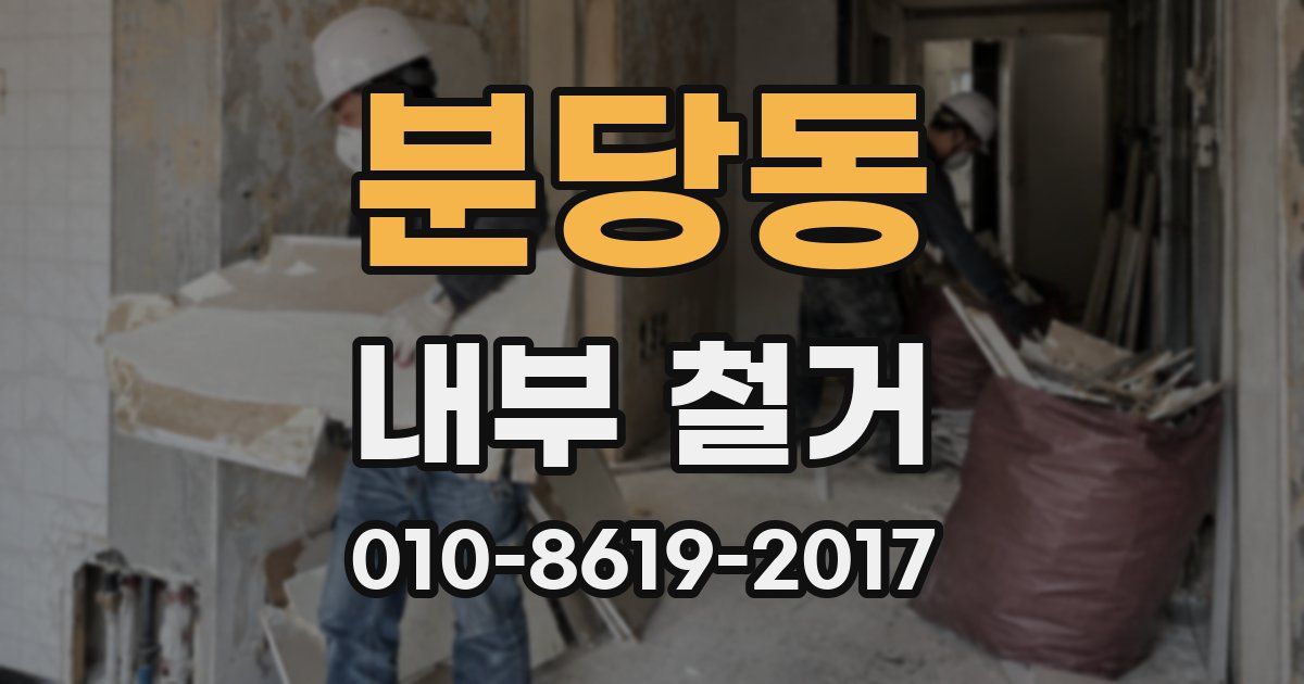 분당동 내부 철거