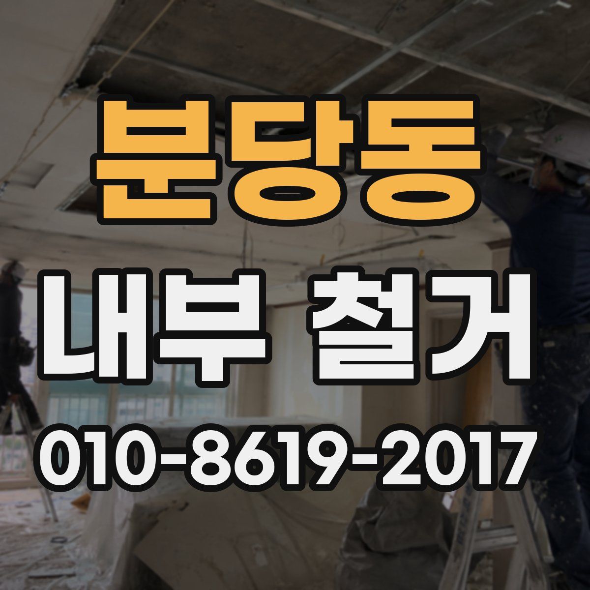 분당동 내부 철거
