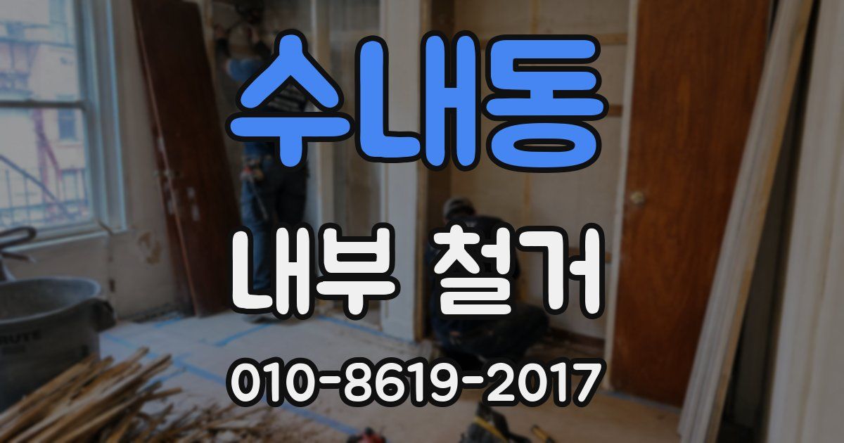 수내동 내부 철거