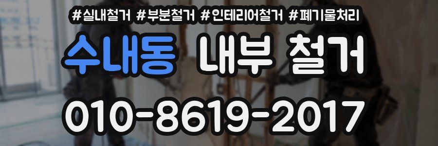 수내동 내부 철거