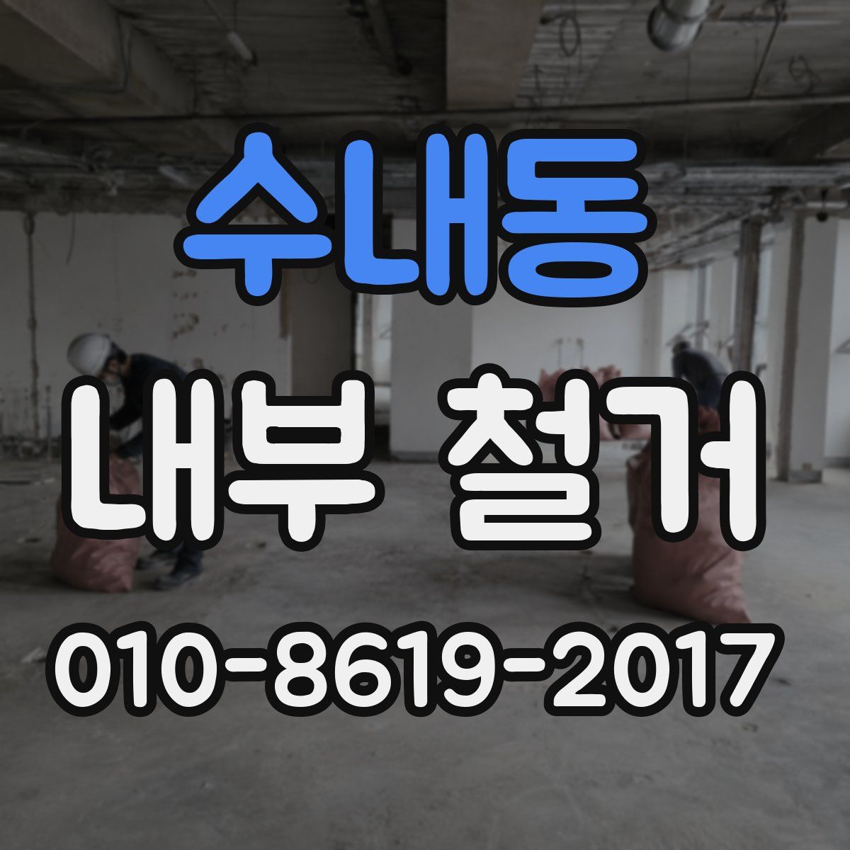 수내동 내부 철거