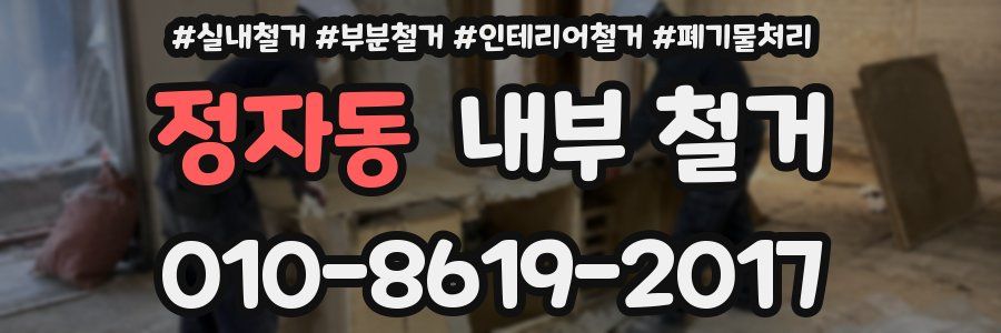 정자동 내부 철거
