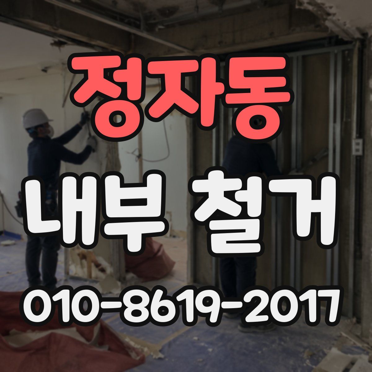 정자동 내부 철거