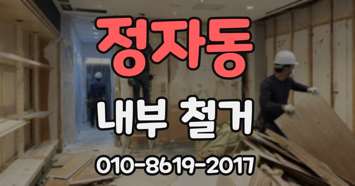 정자동 내부 철거