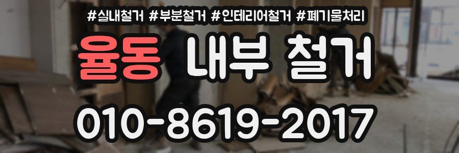 율동 내부 철거