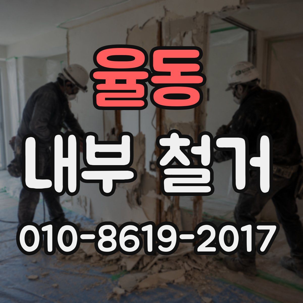 율동 내부 철거