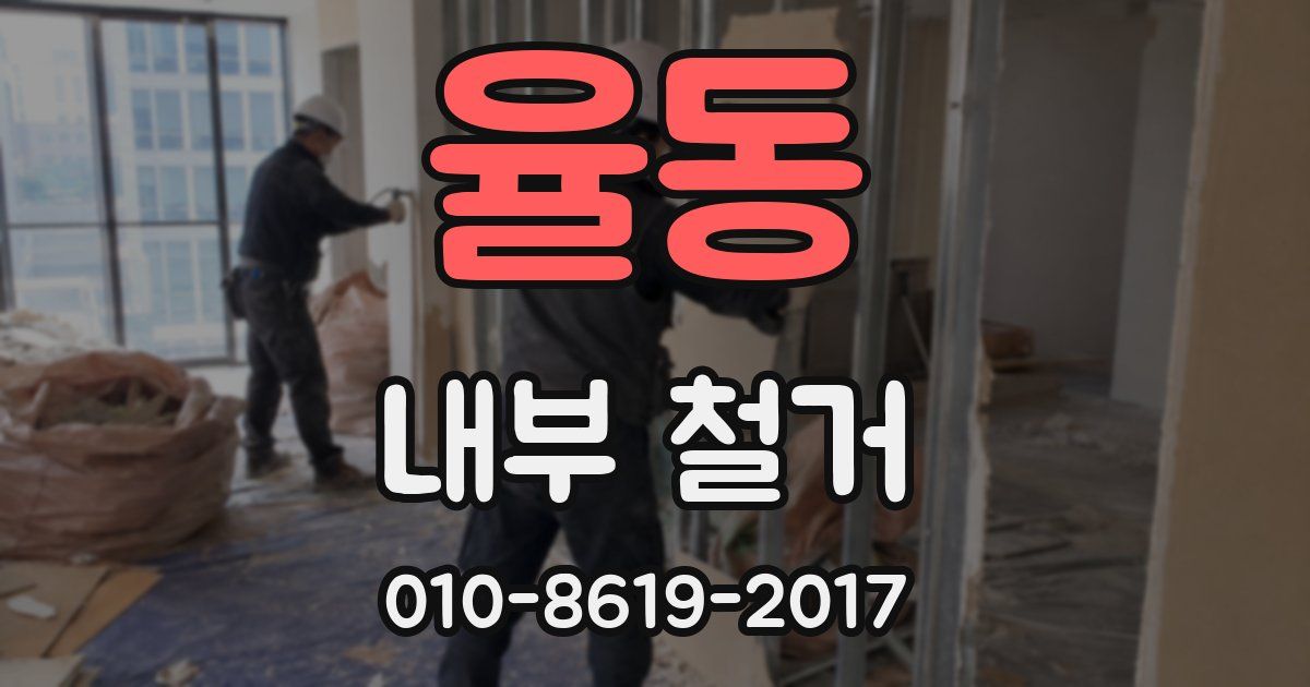 율동 내부 철거