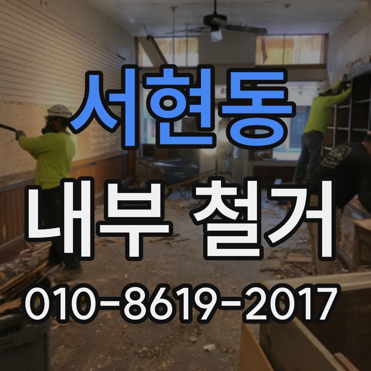 서현동 내부 철거